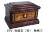 25号 福满堂（黄） 柚檀王  骨灰盒
